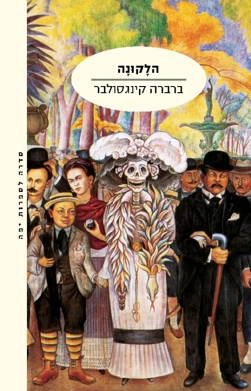 הלקונה | ברברה קינגסולבר 3