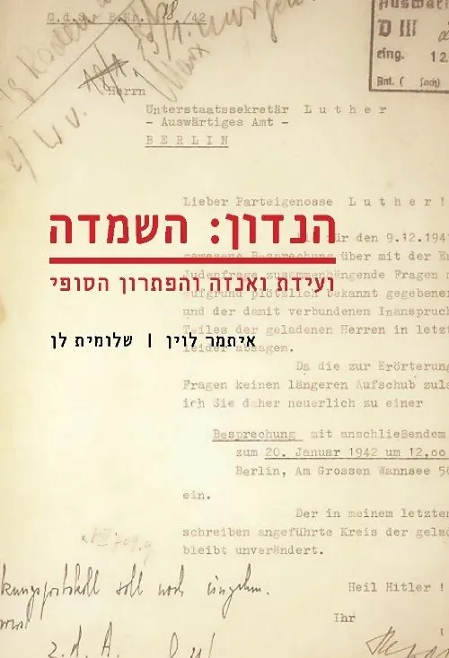 הנדון: השמדה | איתמר לוין, שלומית לן 3