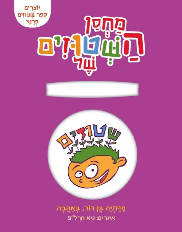 מחסן השטוזים שלי | דתיה בן-דור 3