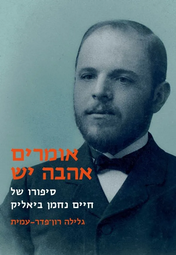 אומרים אהבה יש-סיפורו של חיים נחמן ביאליק | גלילה רון-פדר עמית 3