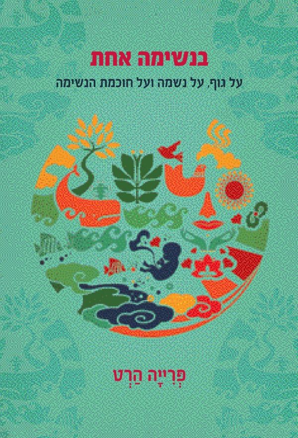 בנשימה אחת | פרייה הרט 3