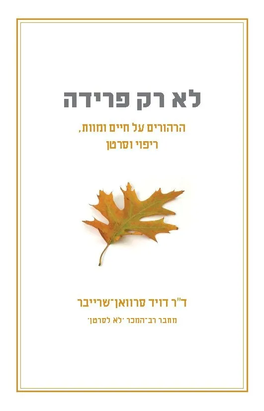 לא רק פרידה | ד"ר דויד סרוואן-שרייבר 3