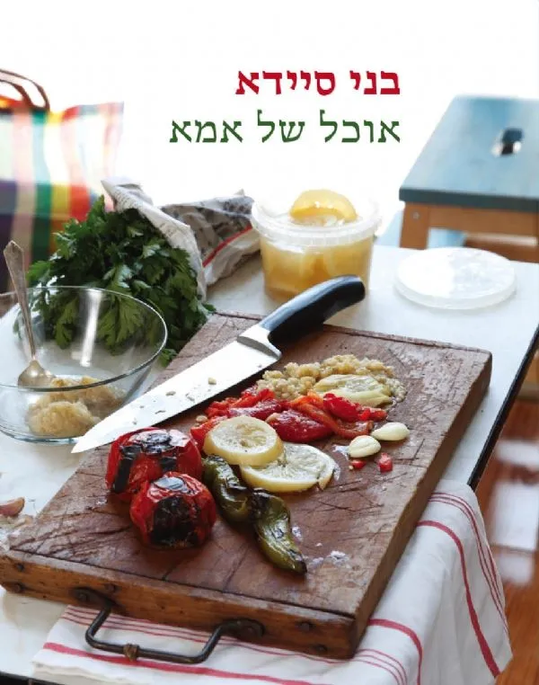 אוכל של אמא | בני סיידא