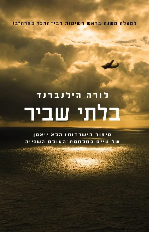 בלתי שביר | לורה הילנברנד 3