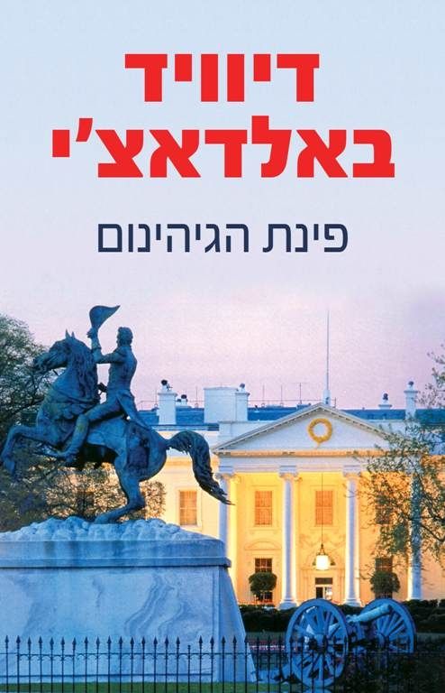 פינת הגיהינום/סדרת מועדון הגמל | דיוויד באלדאצ´י 3