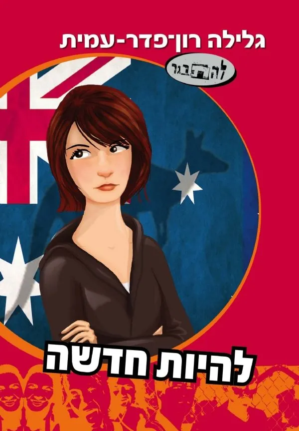 סדרת להתבגר-להיות חדשה | גלילה רון-פדר עמית 3