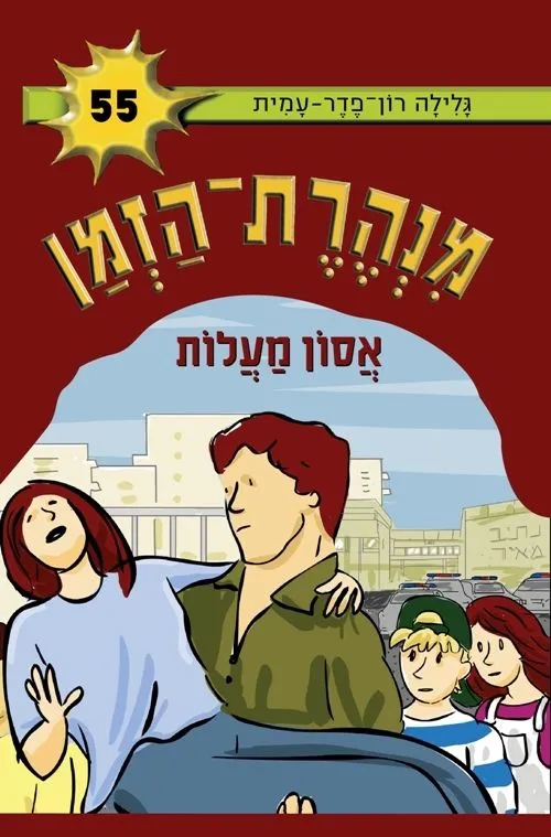 מנהרת הזמן 55 - אסון מעלות | גלילה רון-פדר עמית 3