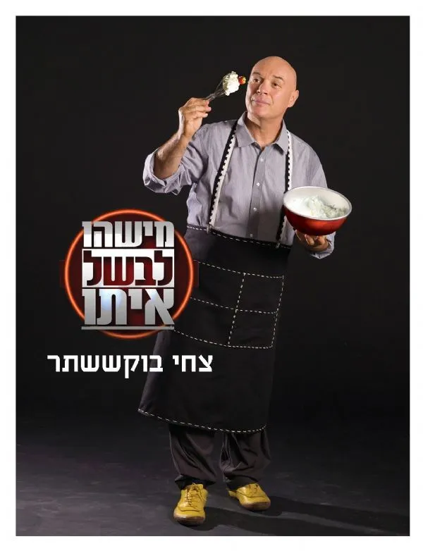 מישהו לבשל איתו | צחי בוקששתר 3