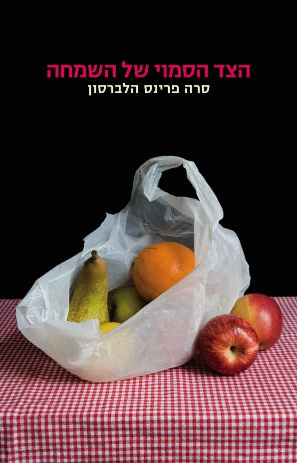 הצד הסמוי של השמחה | סרה פרינס הלברסון 3