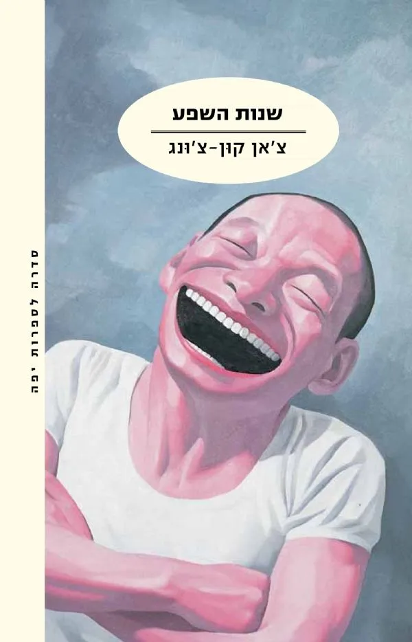 שנות השפע | צ´אן קון-צ´ונג 3