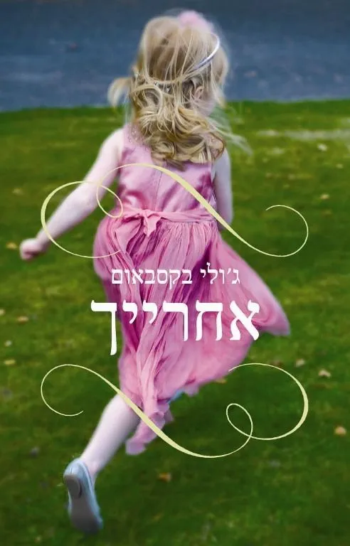 אחרייך | ג'ולי בקסבאום 3