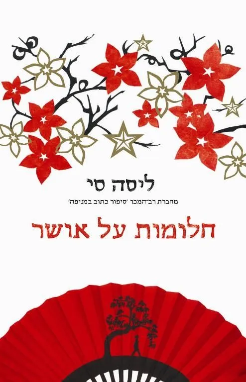 חלומות על אושר | ליסה סי 3