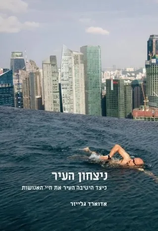 ניצחון העיר | אדוארד גלייזר