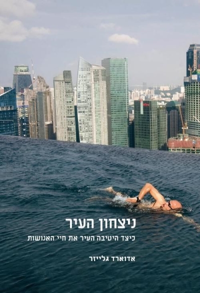 ניצחון העיר | אדוארד גלייזר 3