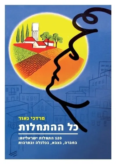כל ההתחלות | מרדכי נאור 3