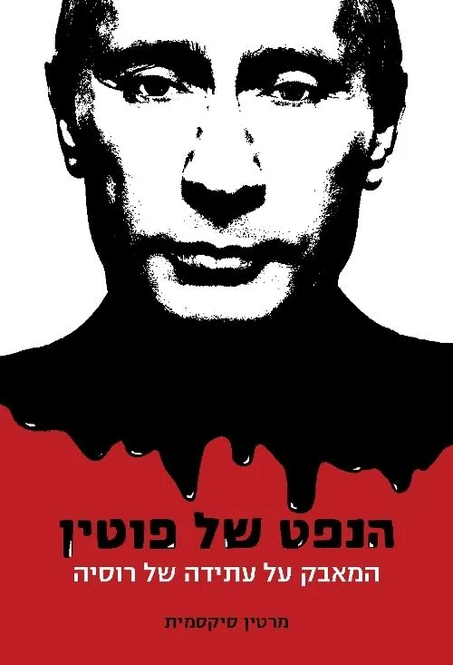 הנפט של פוטין | מרטין סיקסמית 3