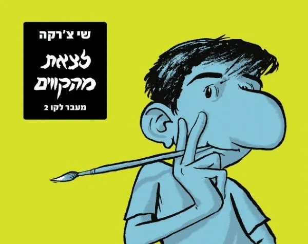 לצאת מהקווים- מעבר לקו 2 | שי צ'רקה 3