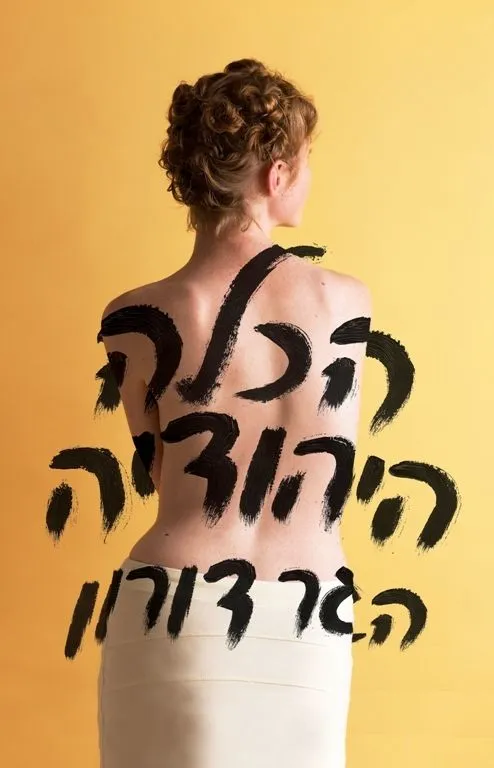 הכלה היהודיה | הגר דורון 3