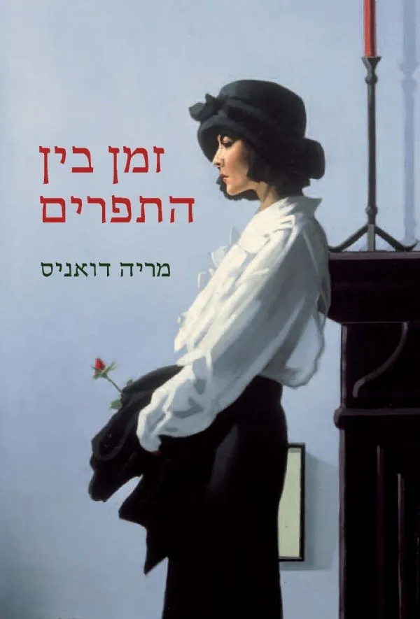 זמן בין התפרים | מריה דואניס 3