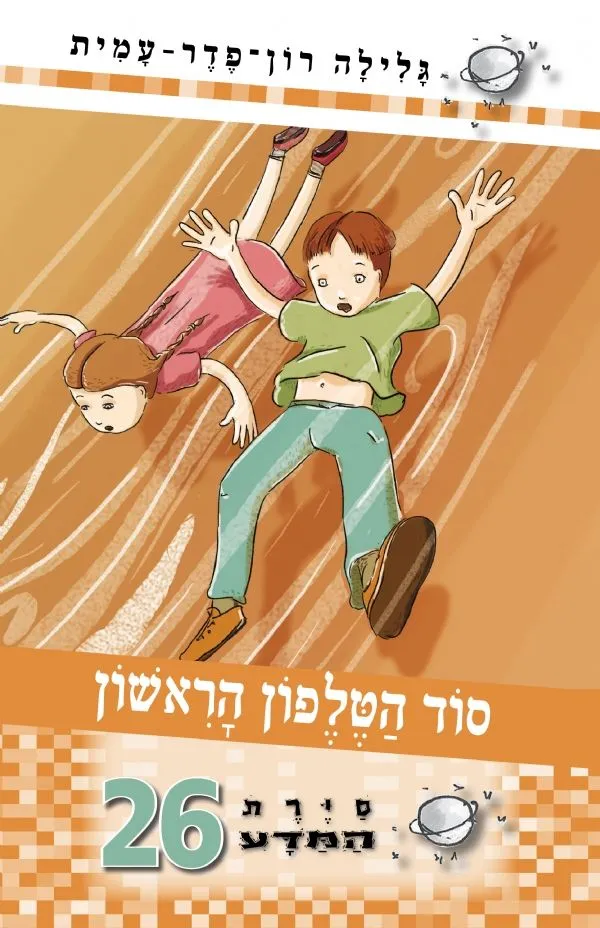 סיירת המדע 26- סוד הטלפון הראשון | גלילה רון-פדר עמית 3