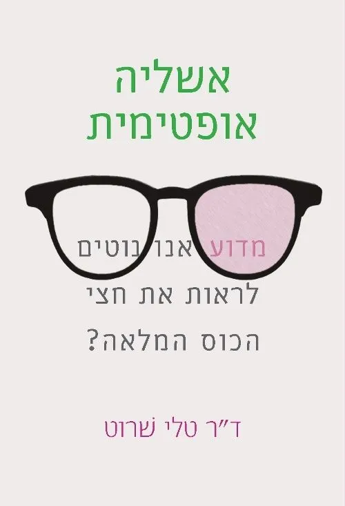 אשליה אופטימית | טלי שרוט 3