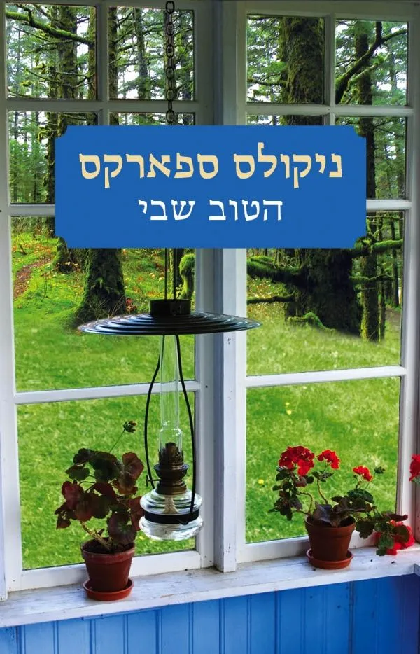 הטוב שבי | ניקולס ספארקס