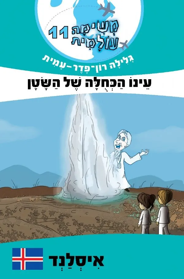 משימה עולמית 11-עינו הכחולה של השטן (איסלנד) | גלילה רון-פדר עמית 3