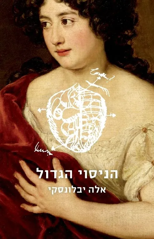הניסוי הגדול | אלה יבלונסקי 3