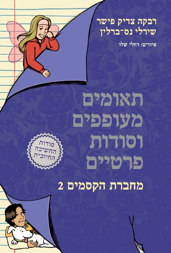 מחברת הקסמים (2) תאומים מעופפים וסודות פרטיים | שירלי נס-ברלין, רבקה צדיק-פישר 3