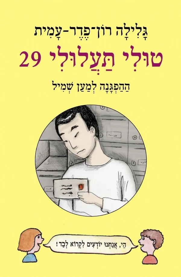 טולי תעלולי 29-ההפגנה למען שמיל | גלילה רון-פדר עמית 3