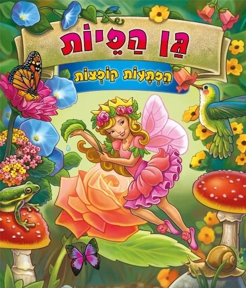 גן הפיות - הפתעות צומחות | The Book Company 3
