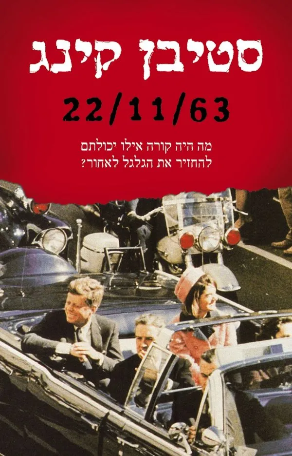 22/11/63 | סטיבן קינג