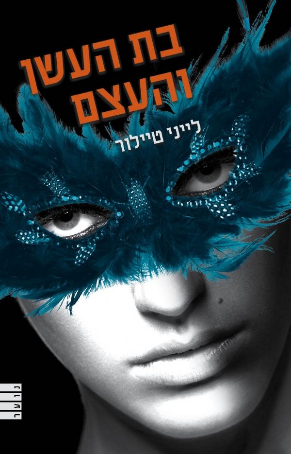 בת העשן והעצם | לייני טיילור 3