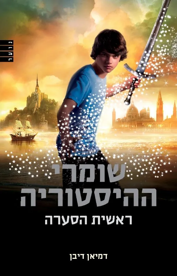 שומרי ההיסטוריה - ראשית הסערה | דמיאן דיבן