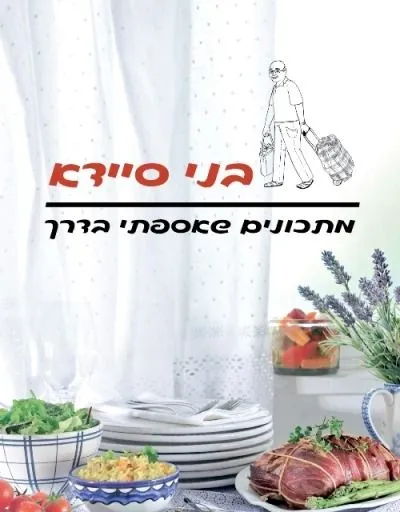 מתכונים שאספתי בדרך (ספר ה-50) | בני סיידא 3