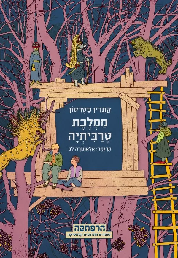 ממלכת טרביתיה | קתרין פטרסון 3