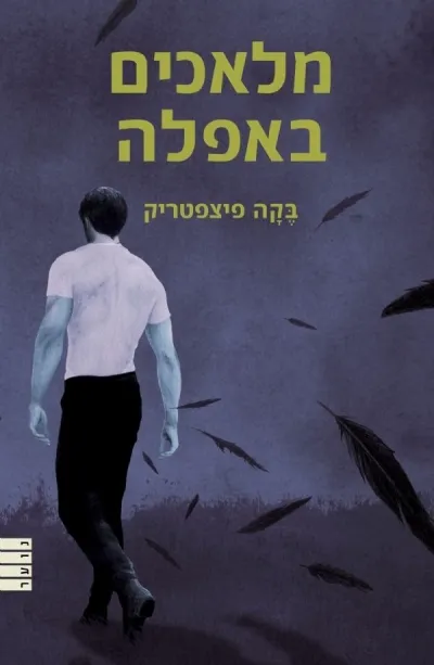מלאכים באפלה | בקה פיצפטריק 3