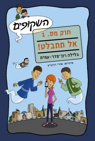 השקופים-חוק מס.1 לא להתבלט | גלילה רון-פדר עמית