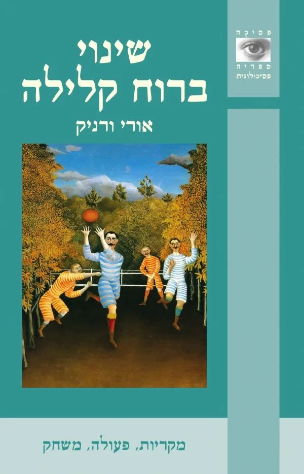 שינוי ברוח הקלילה | אורי ורניק 3