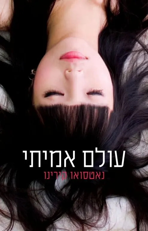 עולם אמיתי | נאטסואו קירינו 3