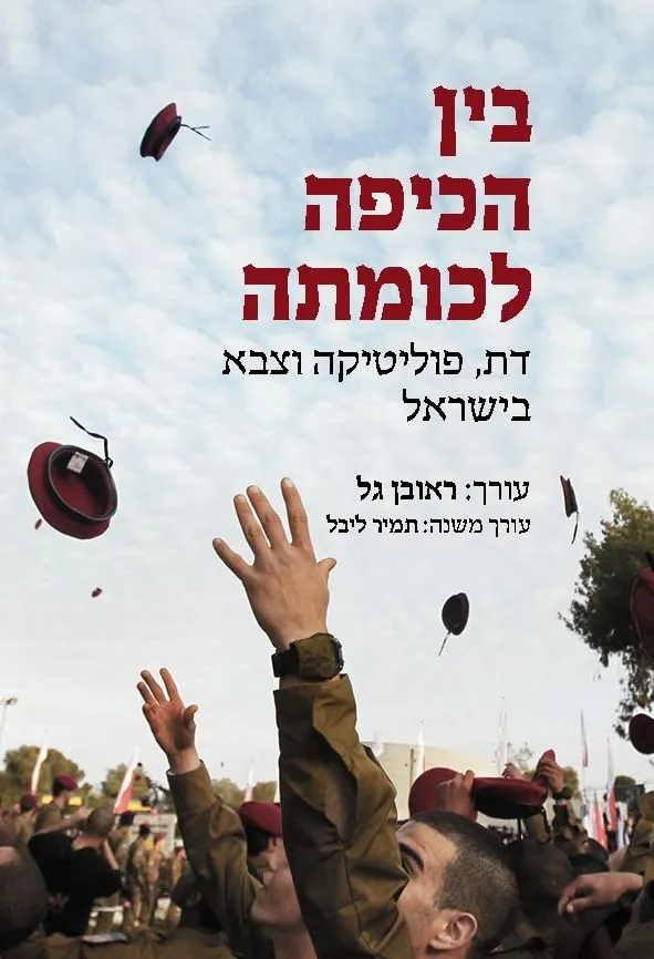 בין הכיפה לכומתה | ראובן גל 3