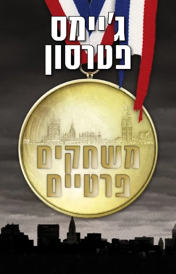 משחקים פרטיים | ג´יימס פטרסון 3