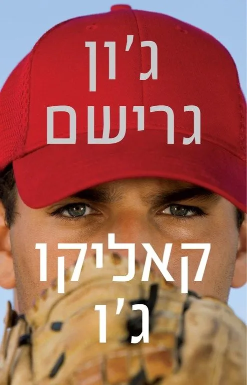 קאליקו ג´ו | ג´ון גרישם