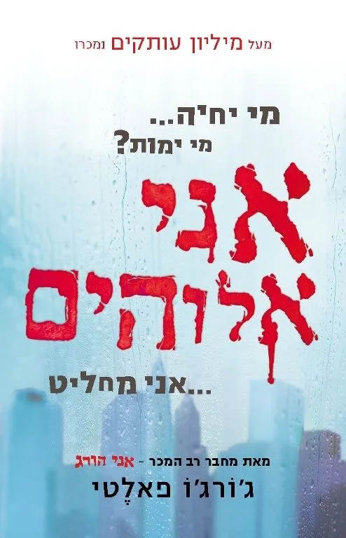 אני אלוהים | ג´ורג´ו פאלטי 3