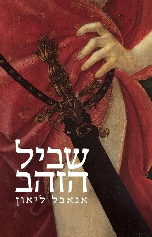 שביל הזהב | אנאבל ליאון 3