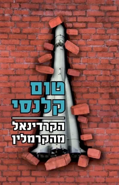 הקרדינאל מהקרמלין | טום קלנסי 3