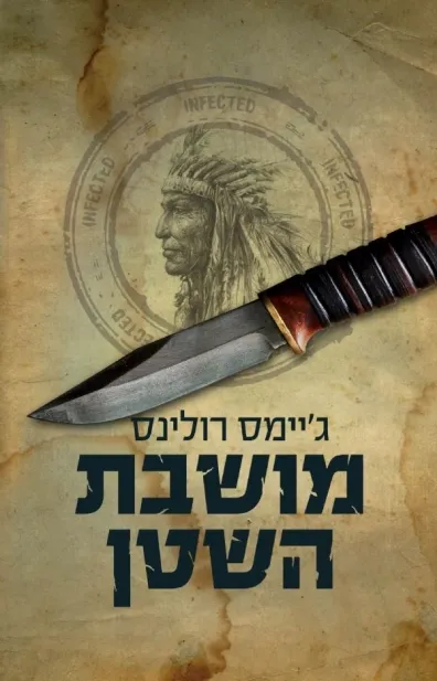 מושבת השטן | ג´יימס רולינס 3