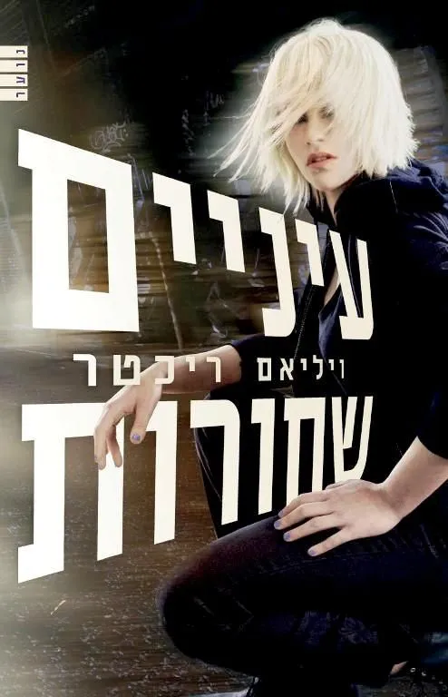 עיניים שחורות | ויליאם ריכטר 3