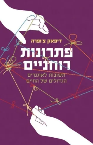 פתרונות רוחניים | דיפאק צ´ופרה