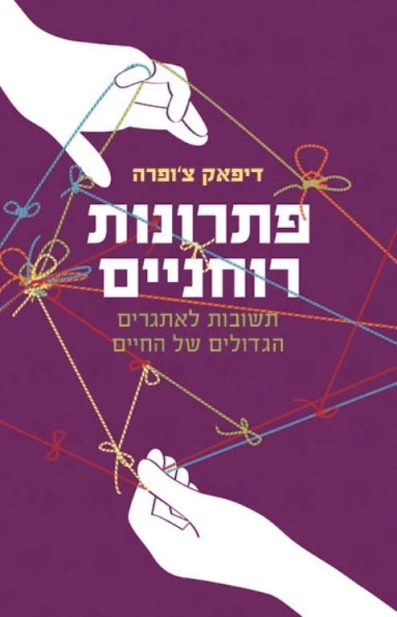 פתרונות רוחניים | דיפאק צ´ופרה 3